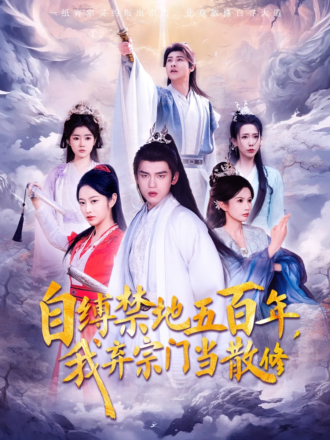 自缚禁地五百年我弃宗门当散修(80集)