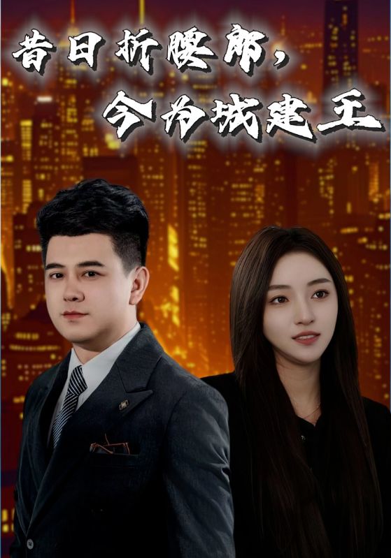 昔日折腰郎,今为城建王(35集)