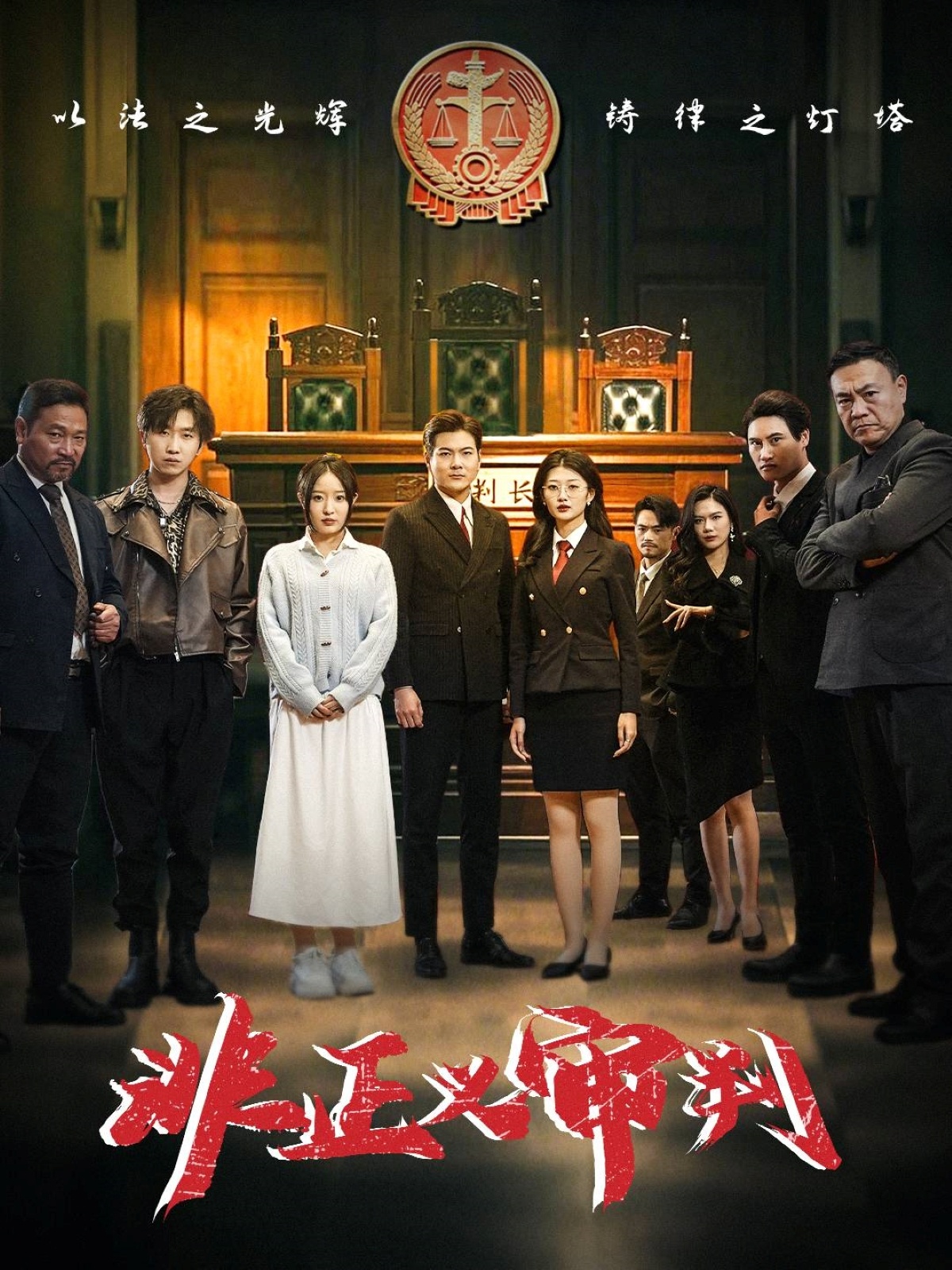 非正义审判(43集)