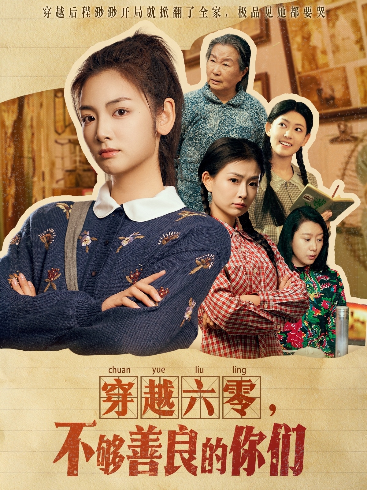 穿越六零,不够善良的你们(80集)李婧也