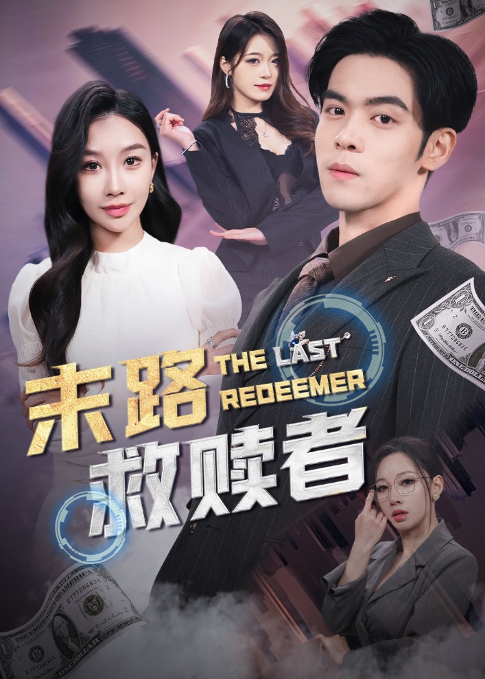 末路救赎者(40集)