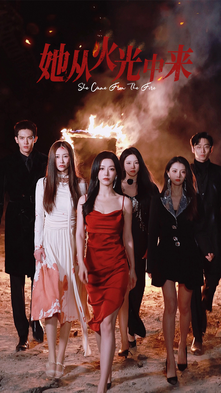 她从火光中来(46集)赵佳&曹天恺&千喆