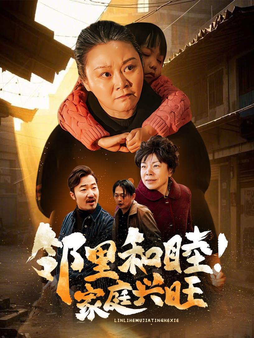 邻里和睦家庭兴旺(30集)