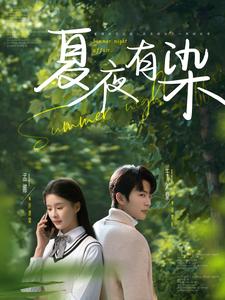 夏夜有染(81集)于伦豪&孟娜