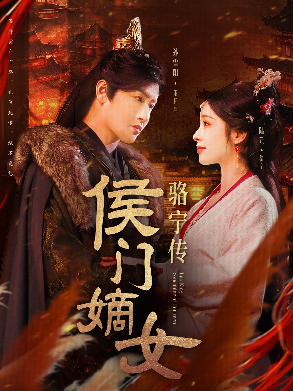 侯门嫡女骆宁传(82集)孙雪阳&陆元