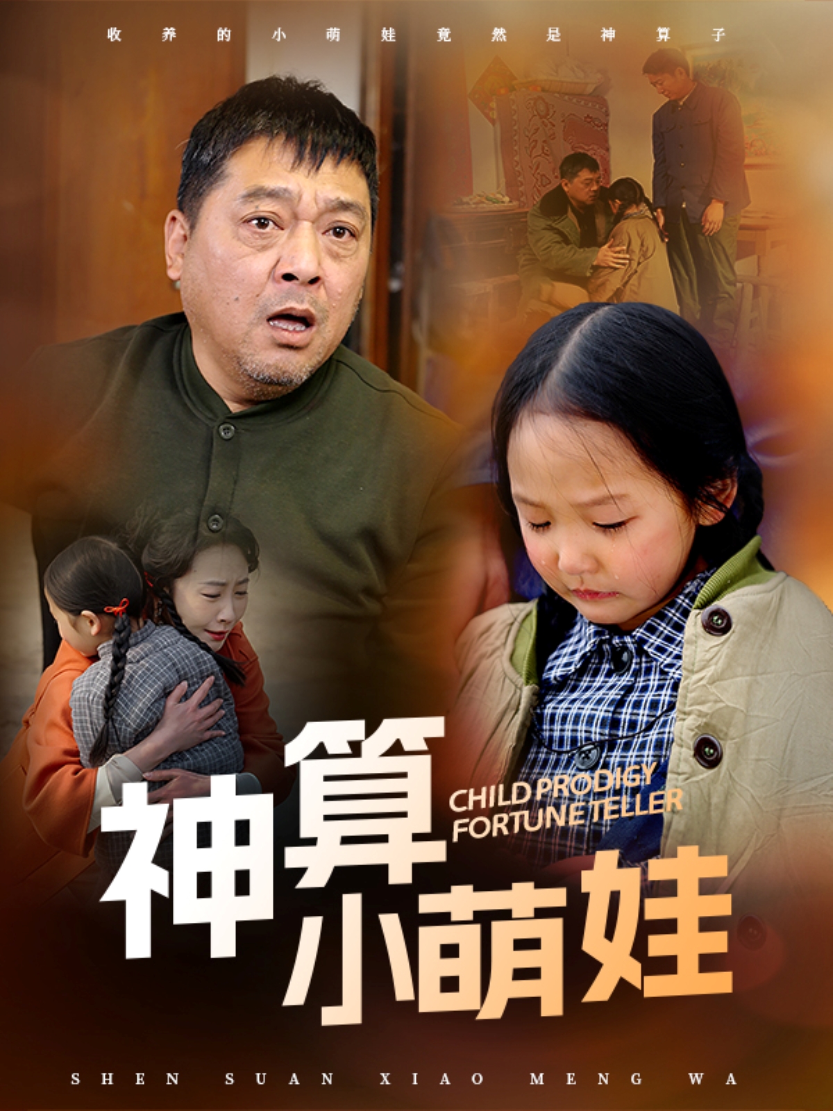 神算小萌娃(70集)贺颖怡