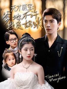 天才萌宝,爹地不许欺负妈咪(70集)李兼任&陈奕汐