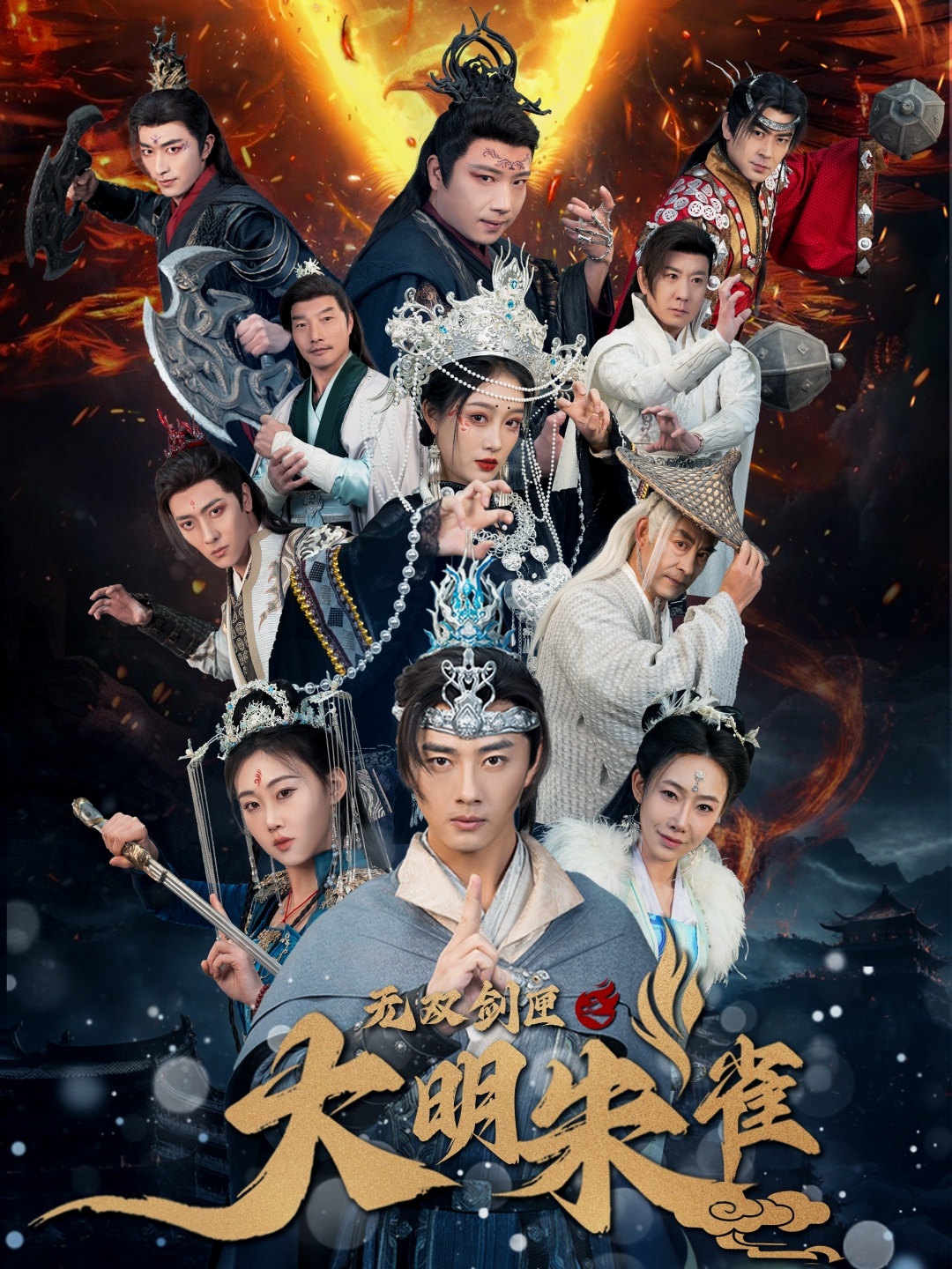 无双剑匣之大明朱雀(54集)