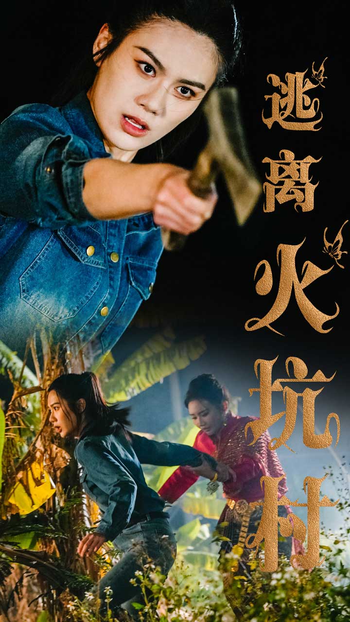 逃离火坑村(50集)段雯昕