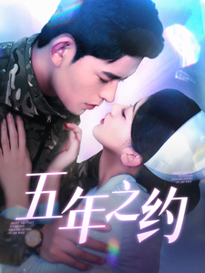 五年之约(102集)乔佳乐&刘蓝鸽
