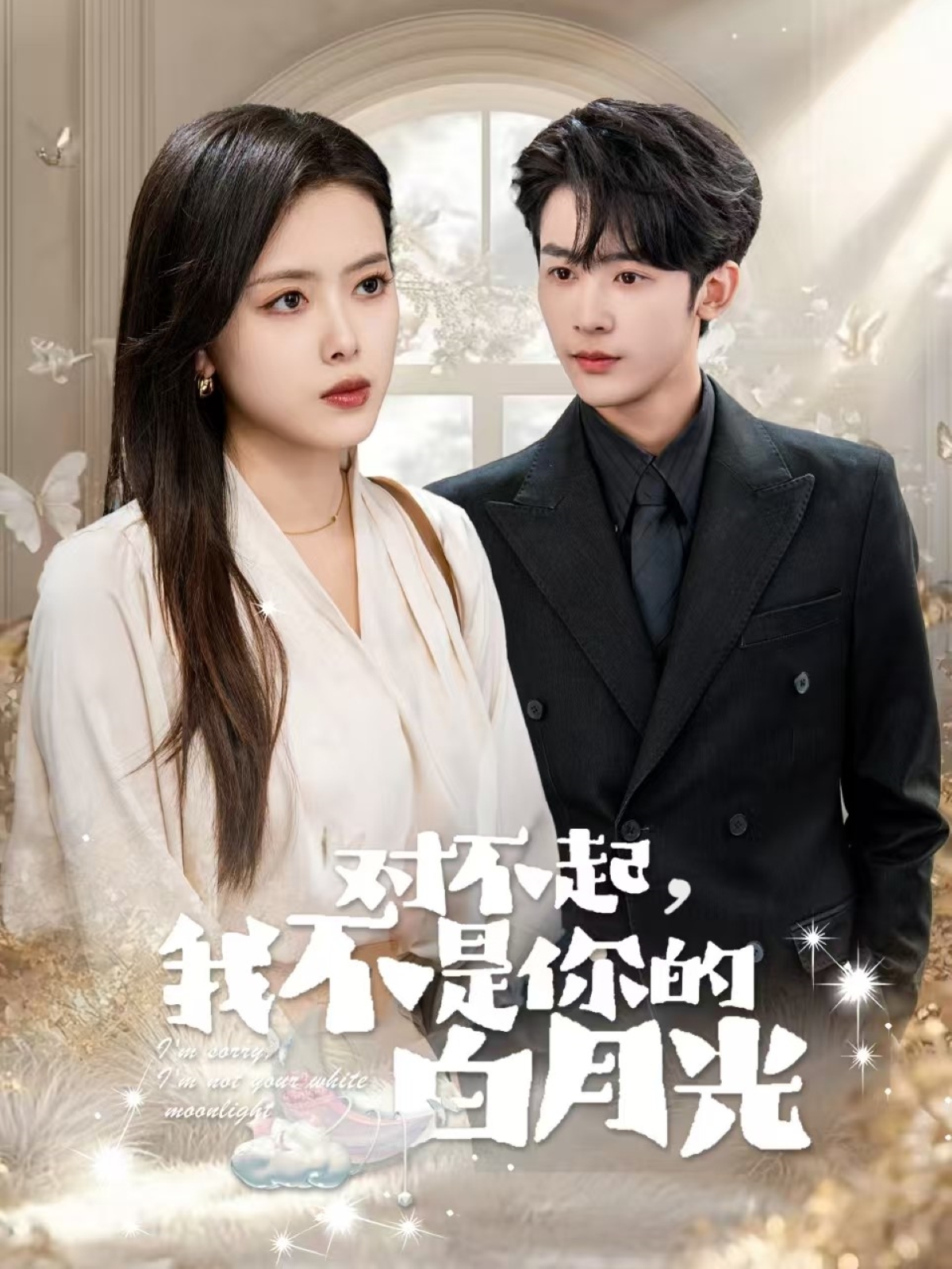 对不起我不是你的白月光(79集)林昱希&彭娜莎