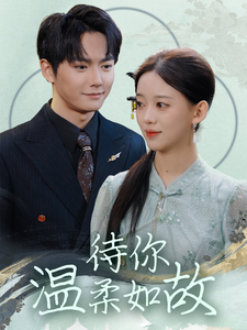 待你温柔如故(110集)刘国豪&唐敬