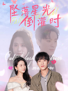 坠落星光倒灌时(80集)田杨&朱艺雯