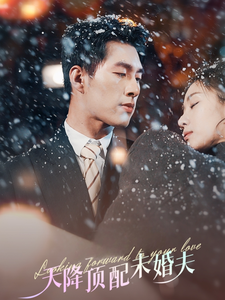 天降顶配未婚夫&挖机救场天降顶配未婚夫(60集)邹盛文&岳玥