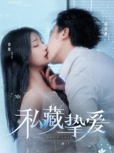 私藏挚爱(100集)沉思&杨殊予