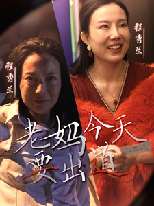 老妈今天要出道(30集)