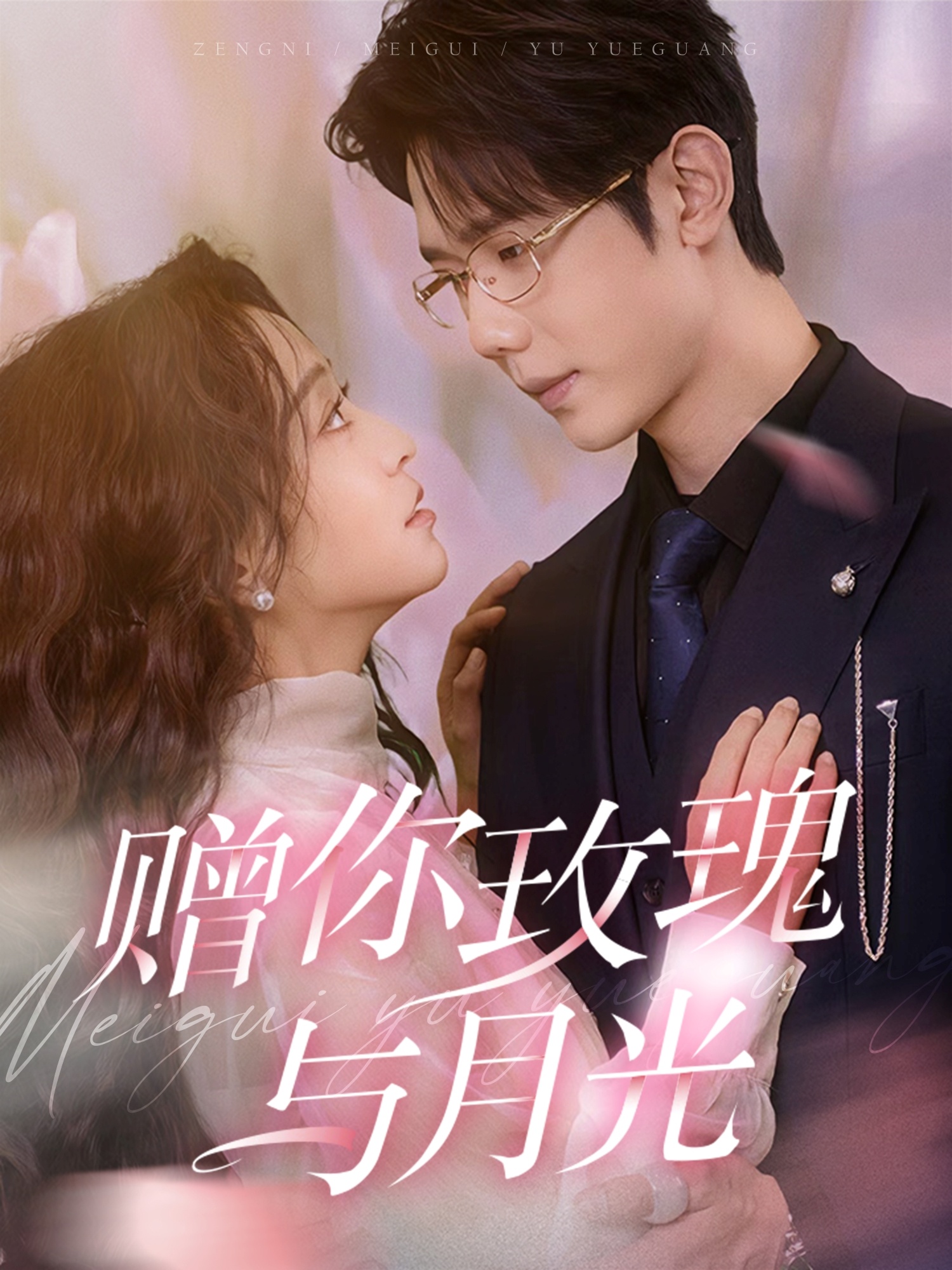 赠你玫瑰与月光(68集)何连飞&杨佳佳