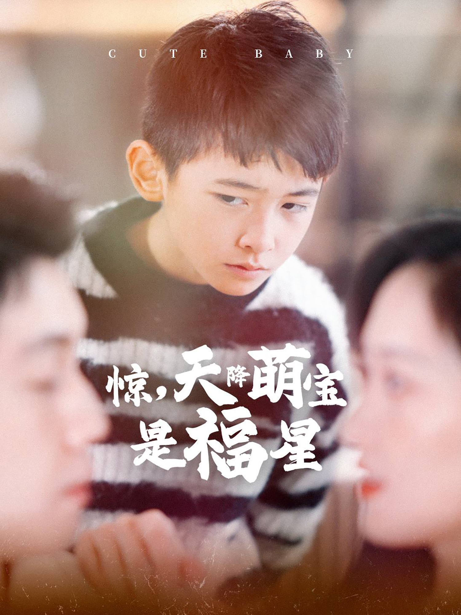 惊天降萌宝是福星(37集)马朵朵