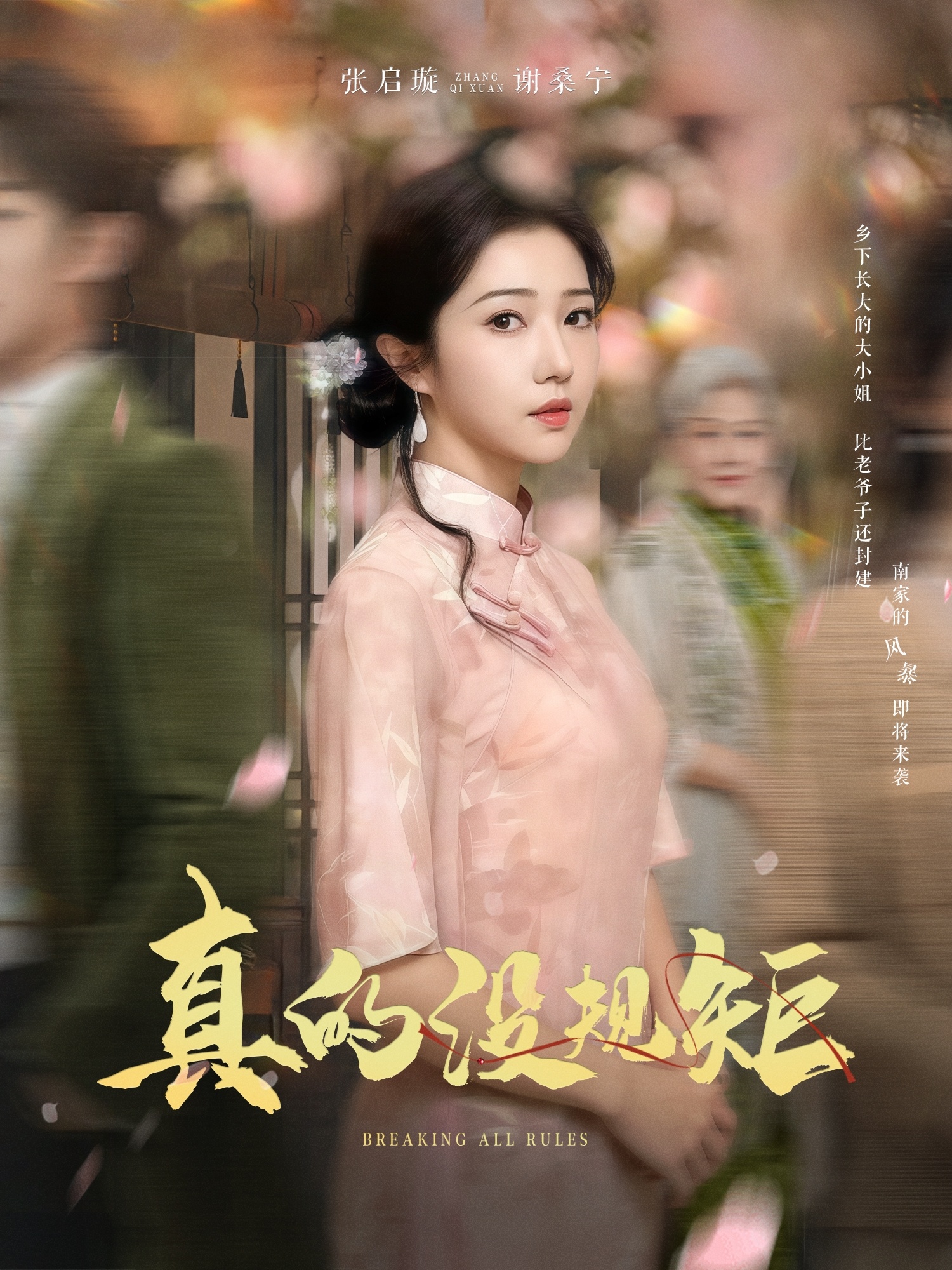 真的没规矩(55集)马士尧&张启璇