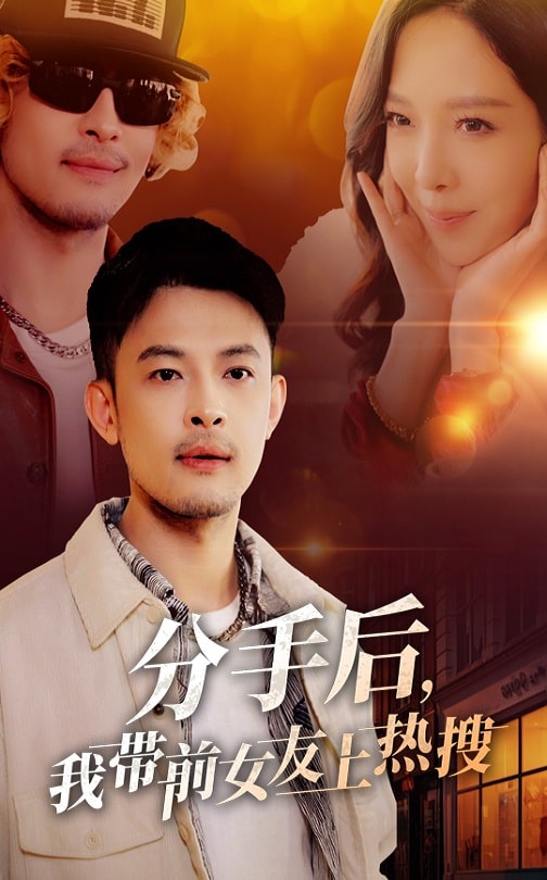 分手后,我带前女友上热搜(50集)