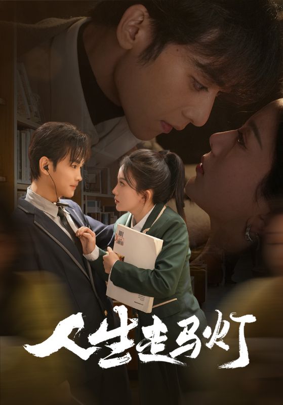 人生走马灯(61集)曹景皓&马秋元