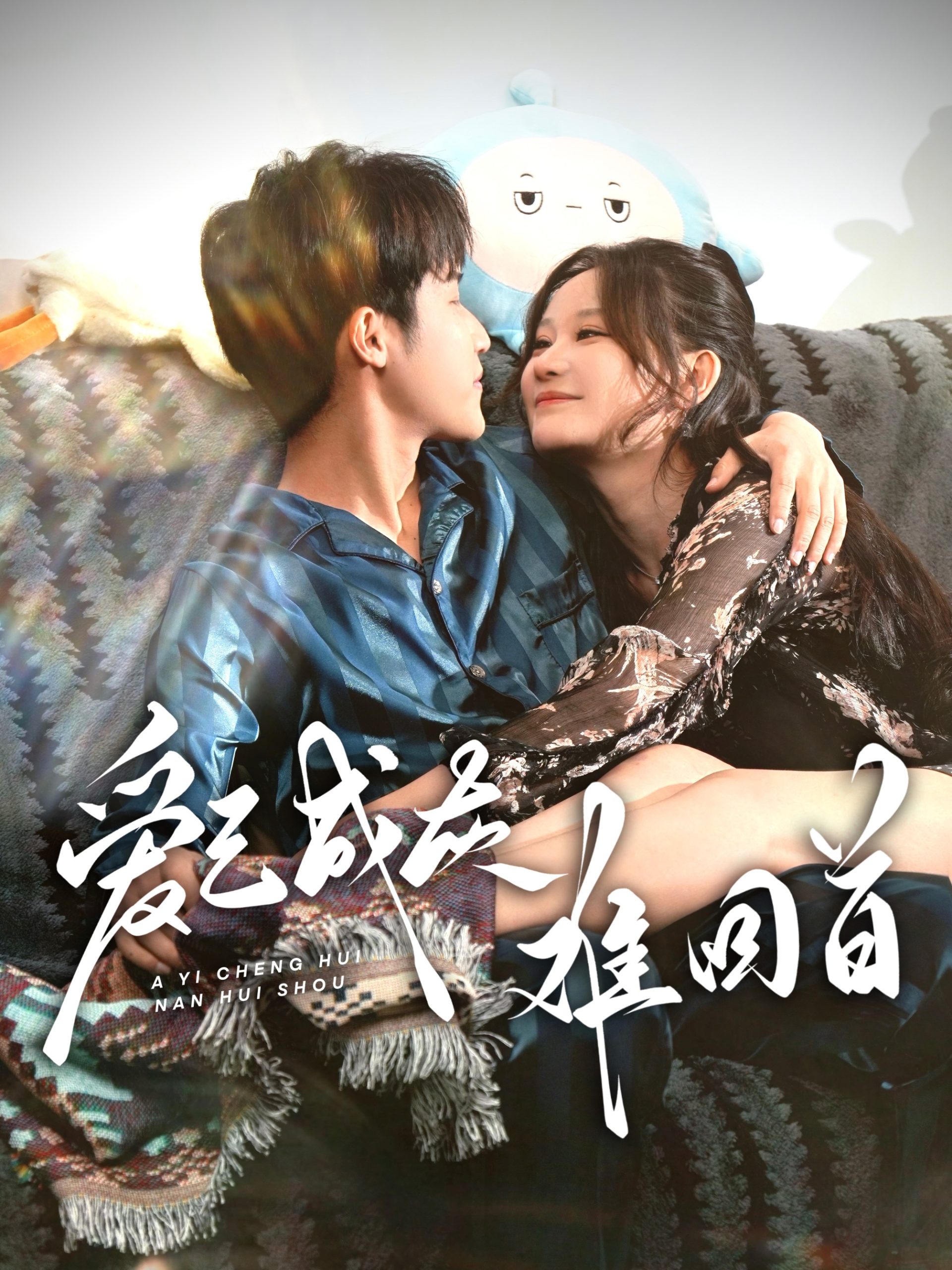 爱已成灰难回首(33集)刘晗