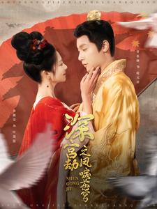 深宫劫之凤唳苍穹(75集)曾希塘&金璐莹