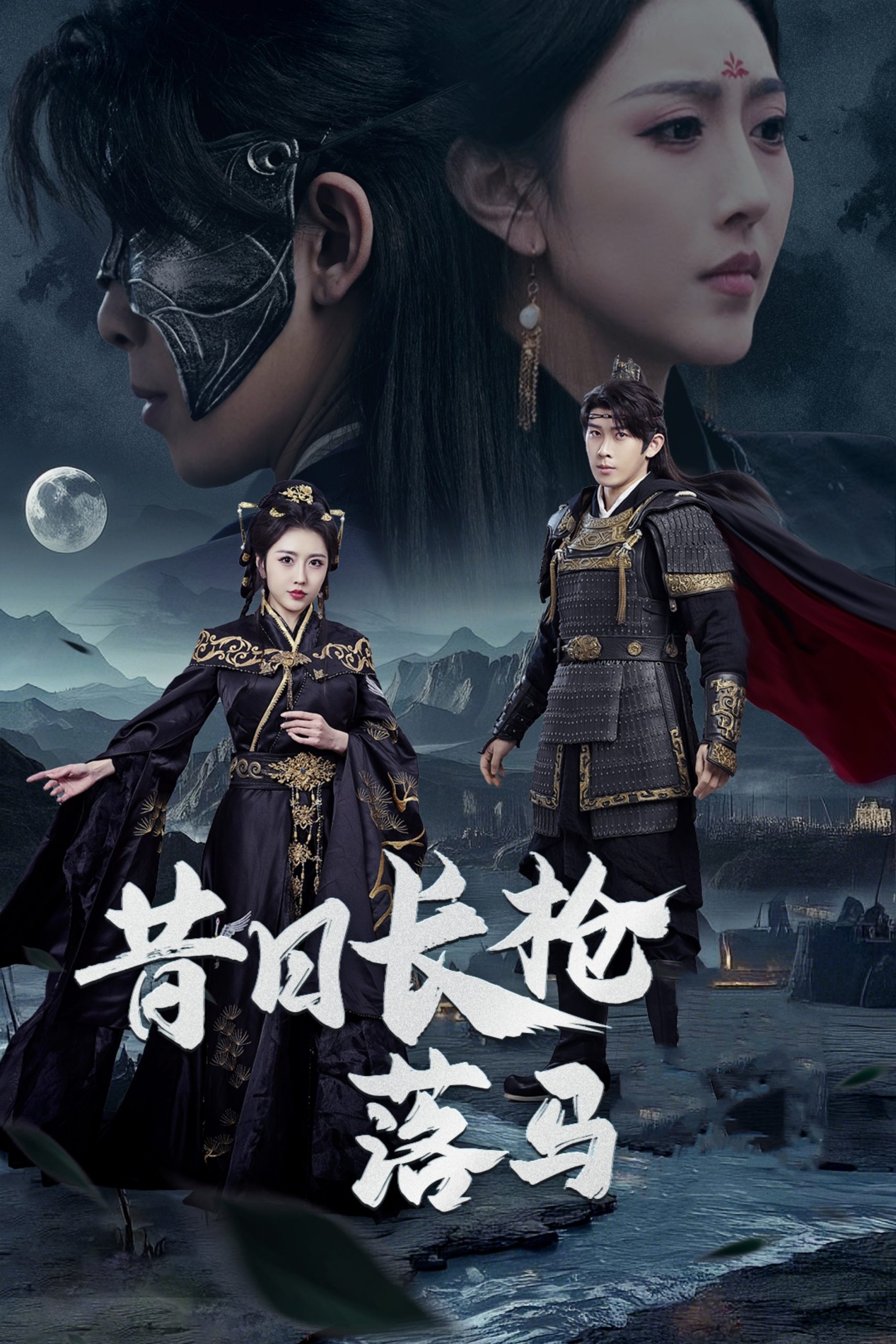 昔日长枪落马(70集)彭羽&周洛伊