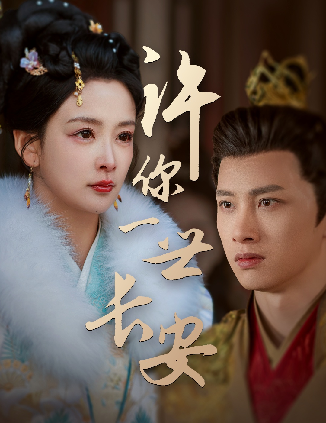 许你一世长安(62集)姜熙绕