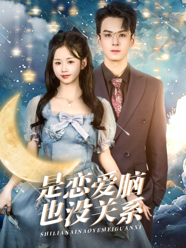 是恋爱脑也没关系(61集)雷馥缦