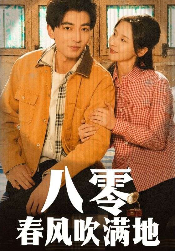 八零春风吹满地(60集)郑明洋&丁晓