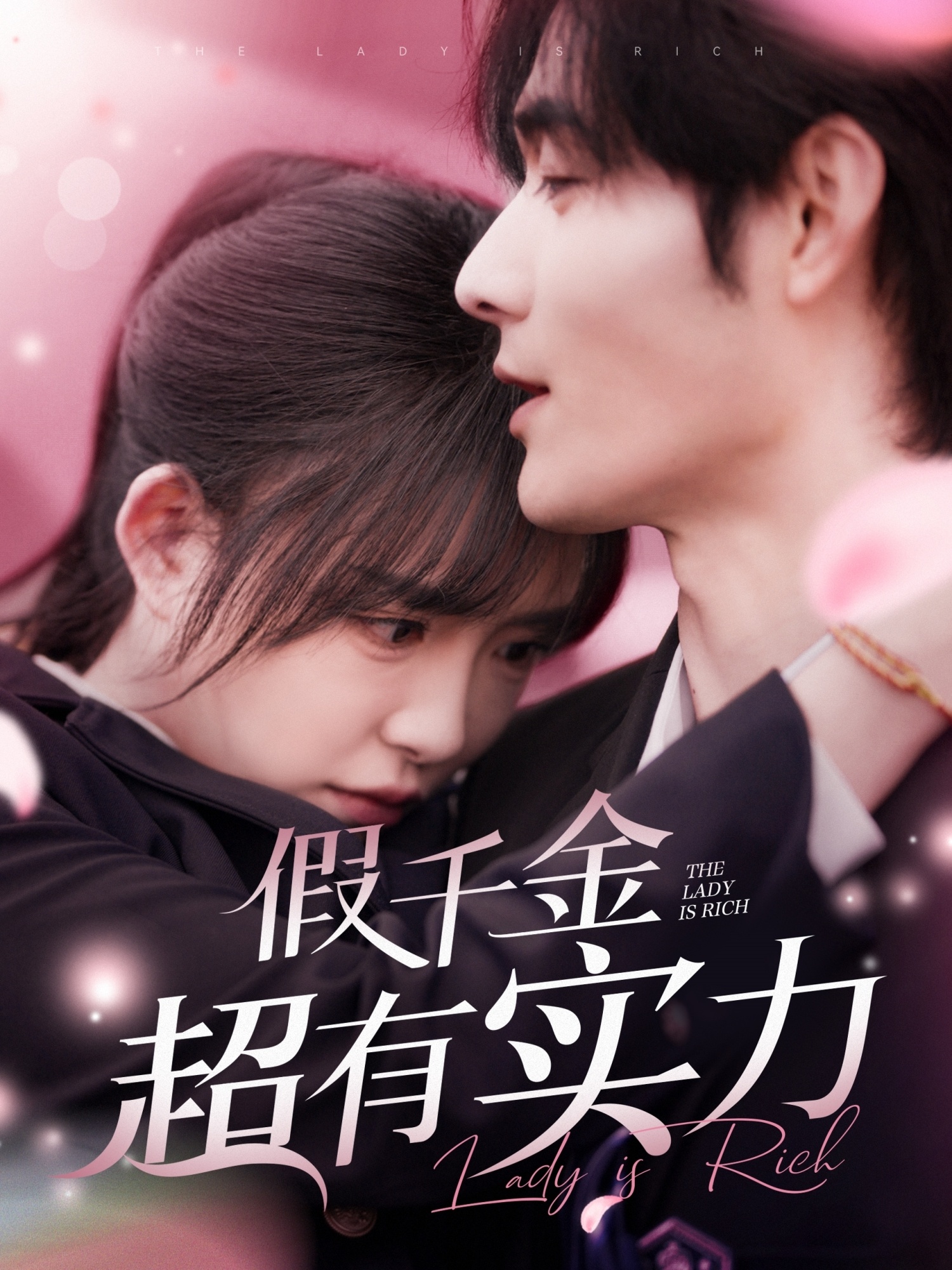 假千金超有实力(84集)孟佳辉&葛晓希