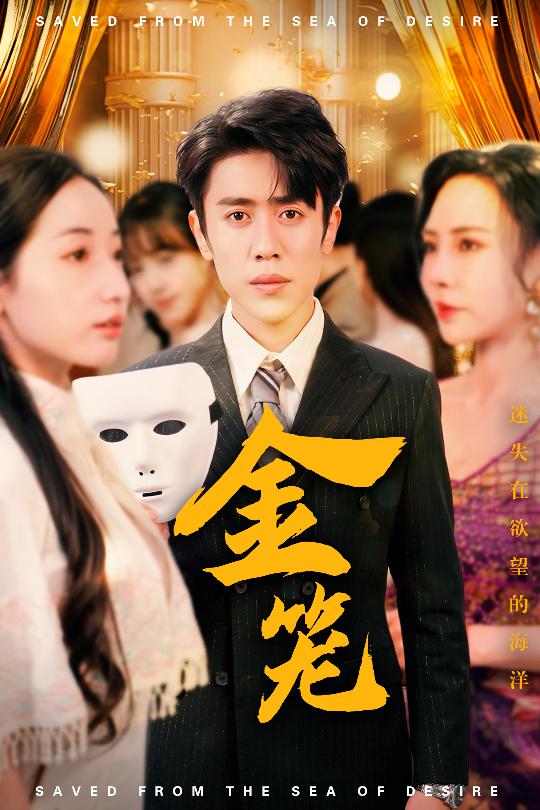 金笼(31集)周越&徐忠慧&高蕊&江婉秋