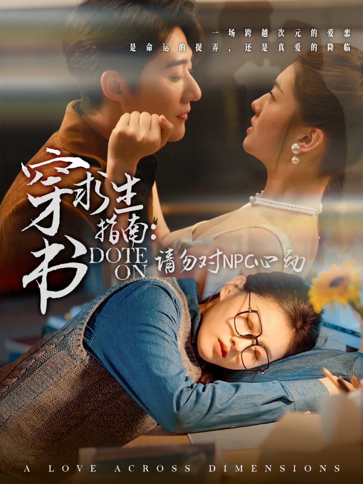 穿书求生指南:请勿对 NPC心动(60集)赵振栋&孙芊浔