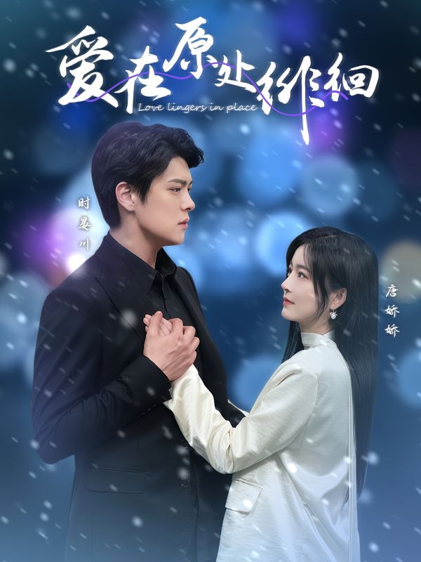 爱在原处徘徊(30集)黄佳轩&吴鑫