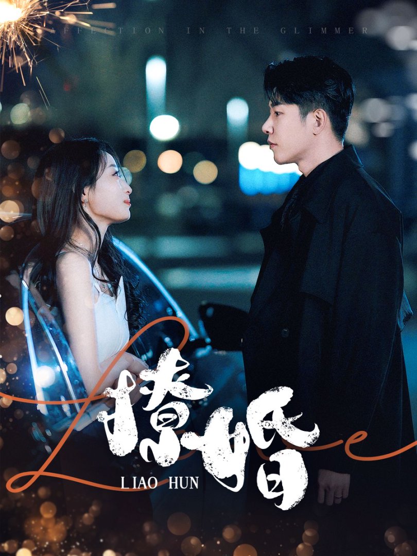 撩婚(90集)成乔斯&韩佳卉