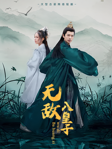 无敌八皇子(50集)