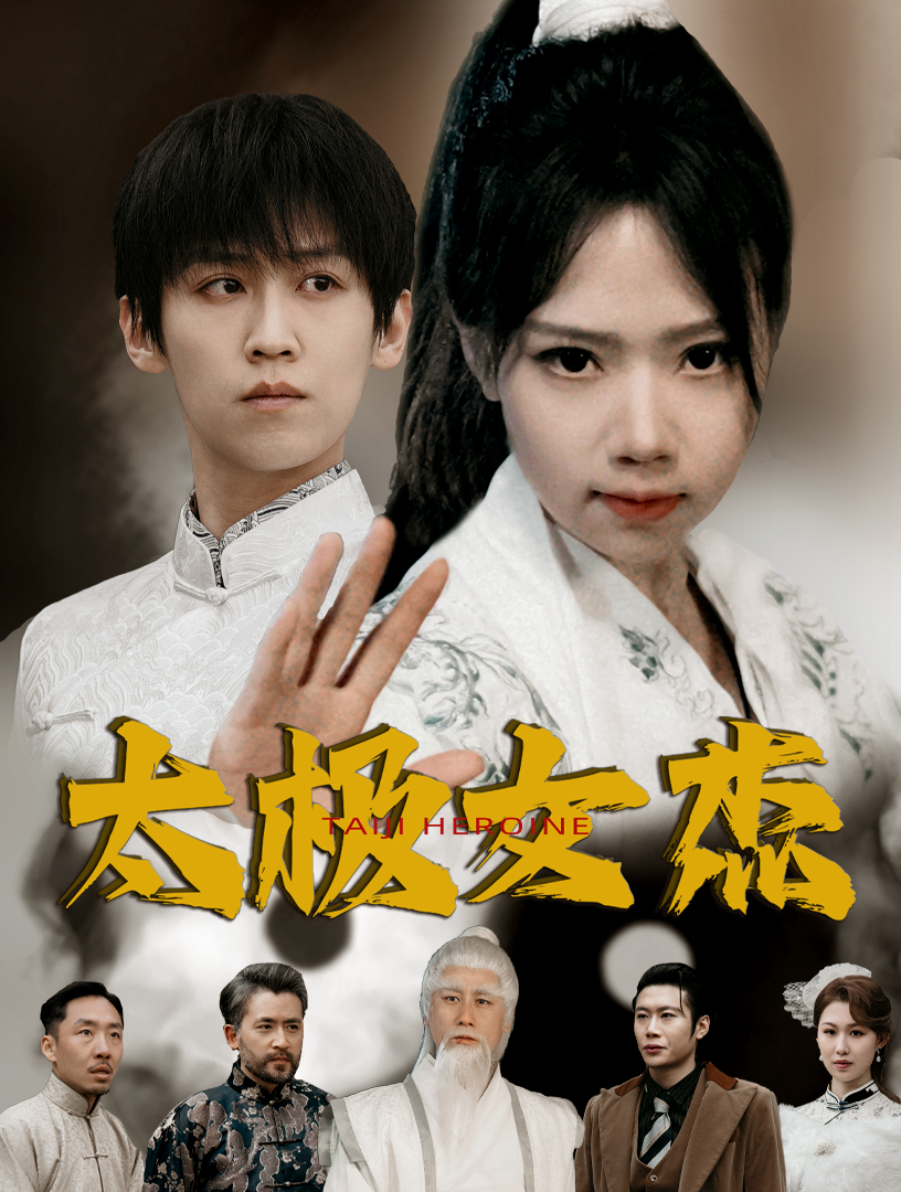 太极女杰(52集)张婧萱