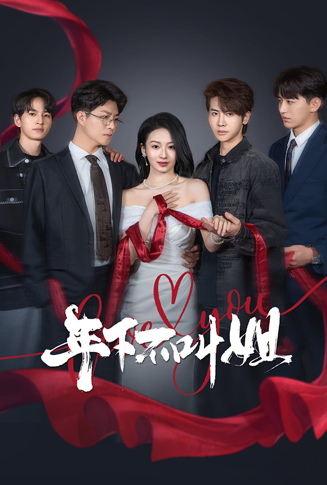 年下不叫姐(38集)王俊哲&周冰冰