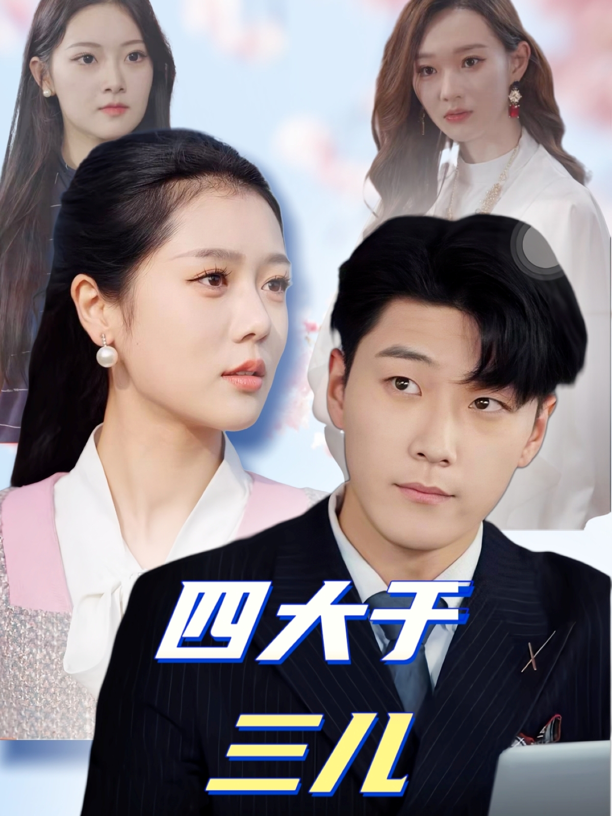 四大于三儿(51集)王际然