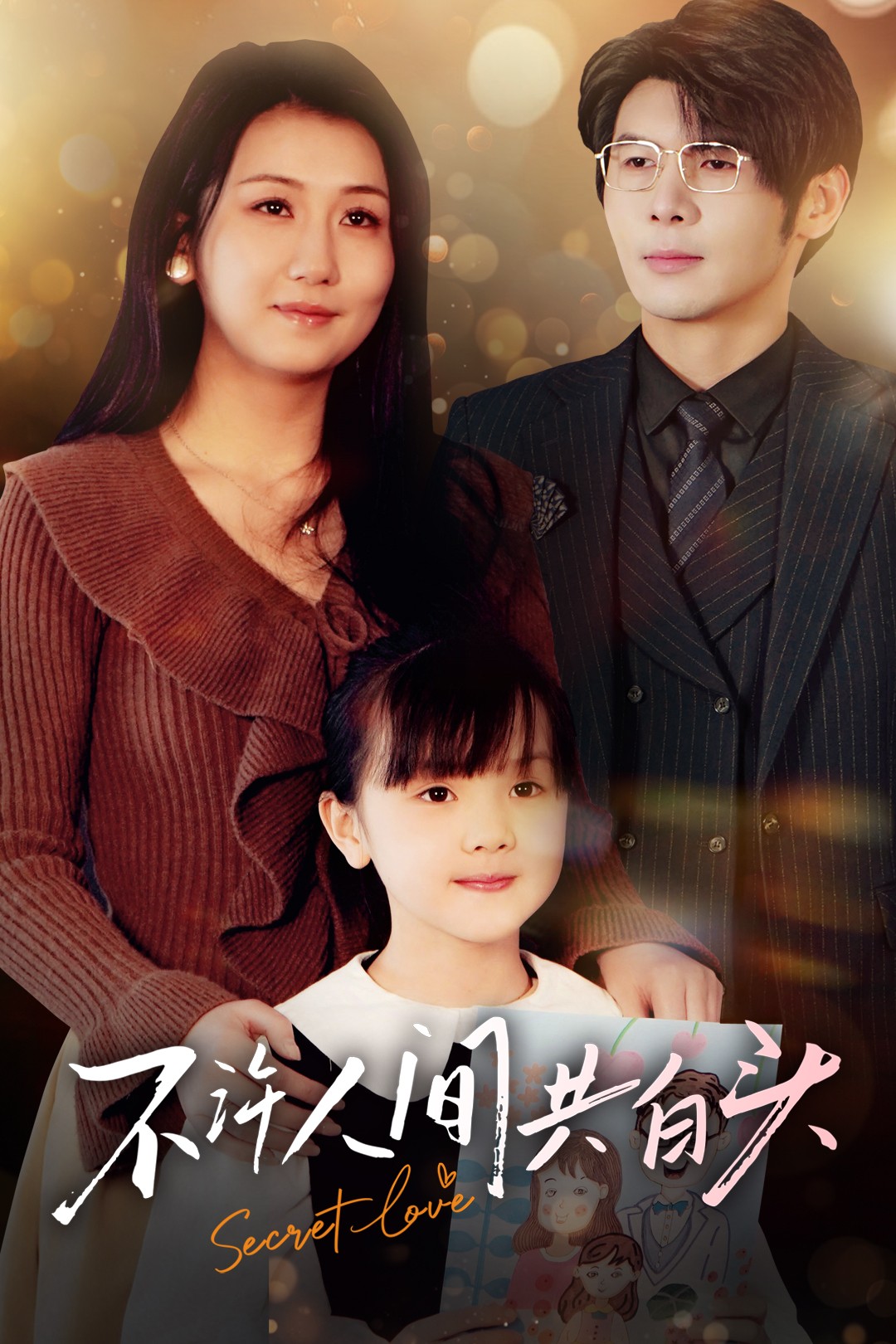 不许人间共白头(74集)孟祥鑫&邢露