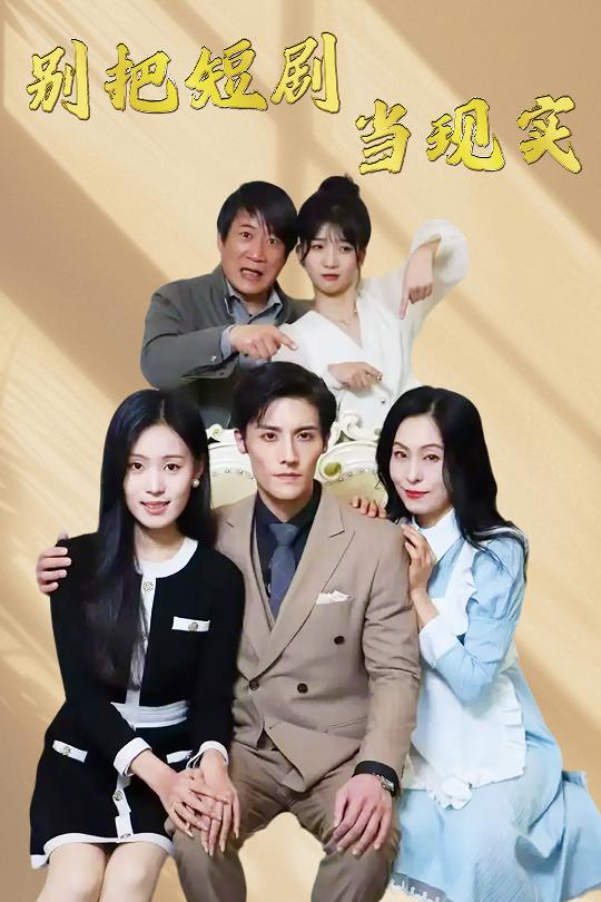 别把短剧当现实&残阳亦要暮景(30集)刘玲玲