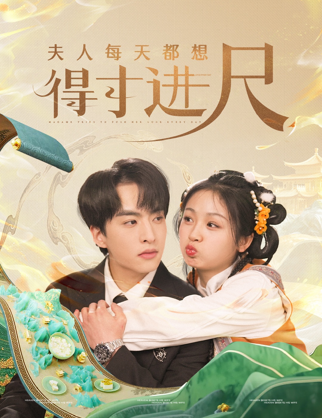 夫人每天都想得寸进尺(62集)张昊旸&田苗苗