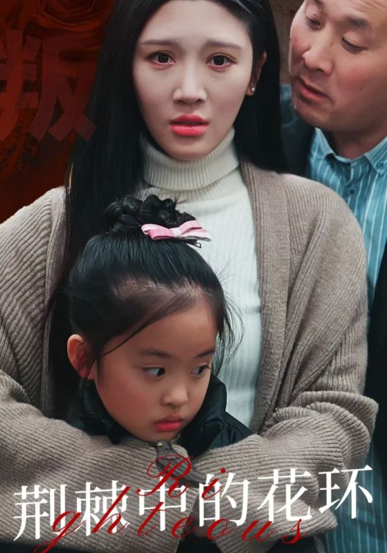 荆棘中的花环&荆棘中盛开的花(30集)