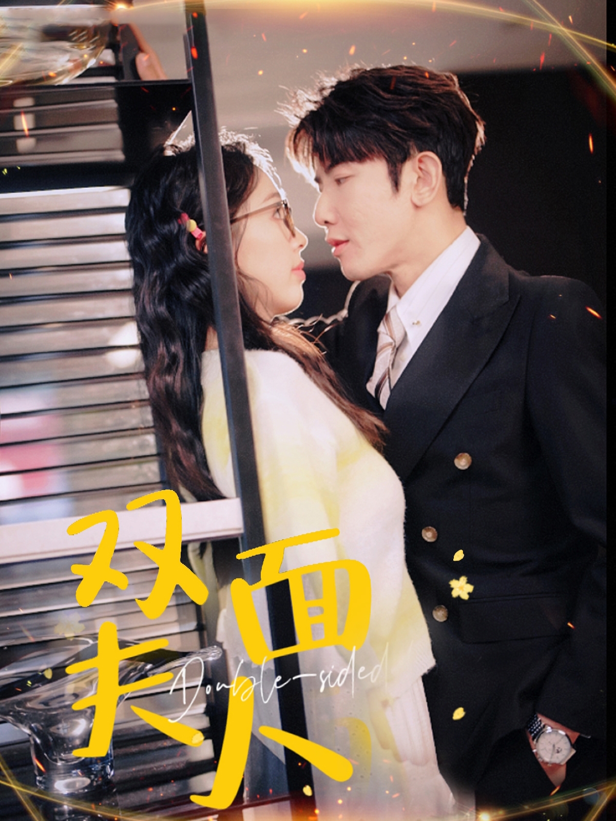 双面夫人(80集)马星烁&周袅