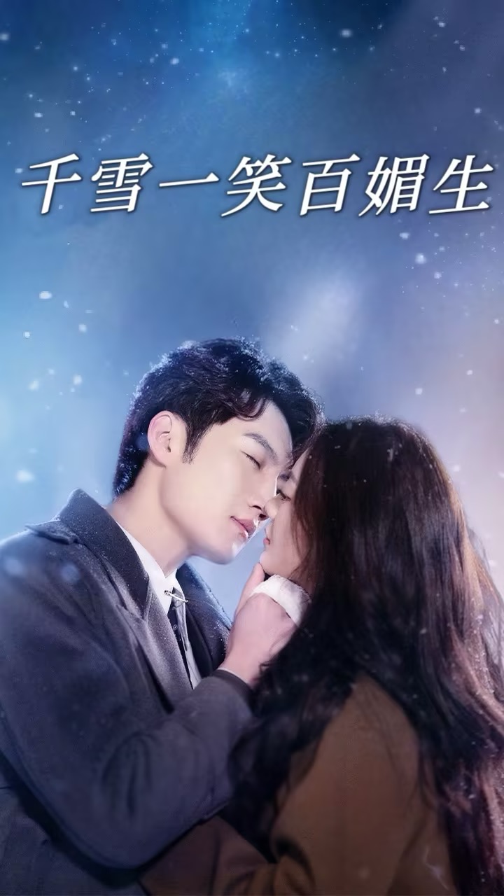 千雪一笑百媚生(72集)刘俊达&杨谨羽