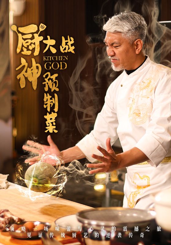 厨神大战预制菜(61集)刘阜新&黄婷婷