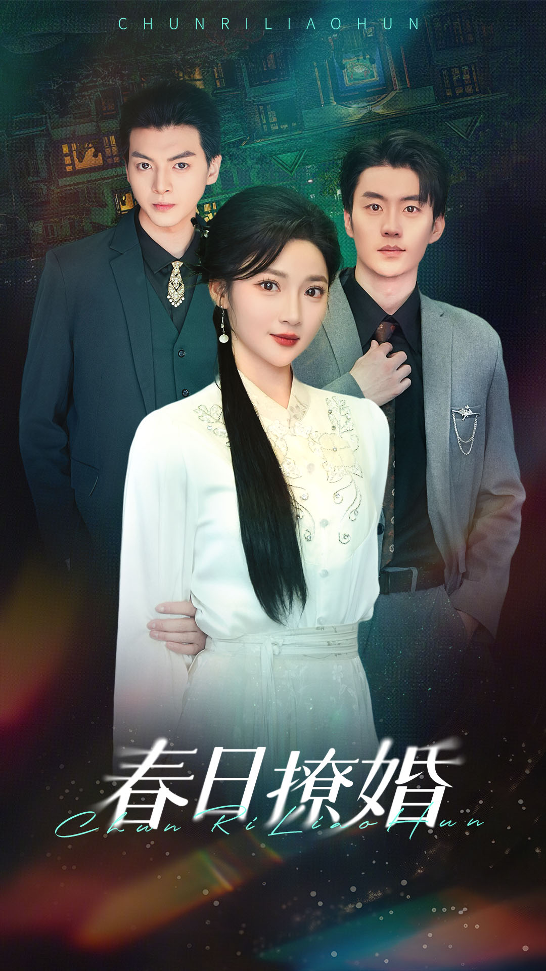 春日撩婚(80集)陈子豪&杨梓依