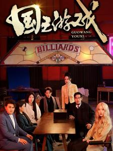 国王游戏&鱿鱼游戏(50集)周玉琦