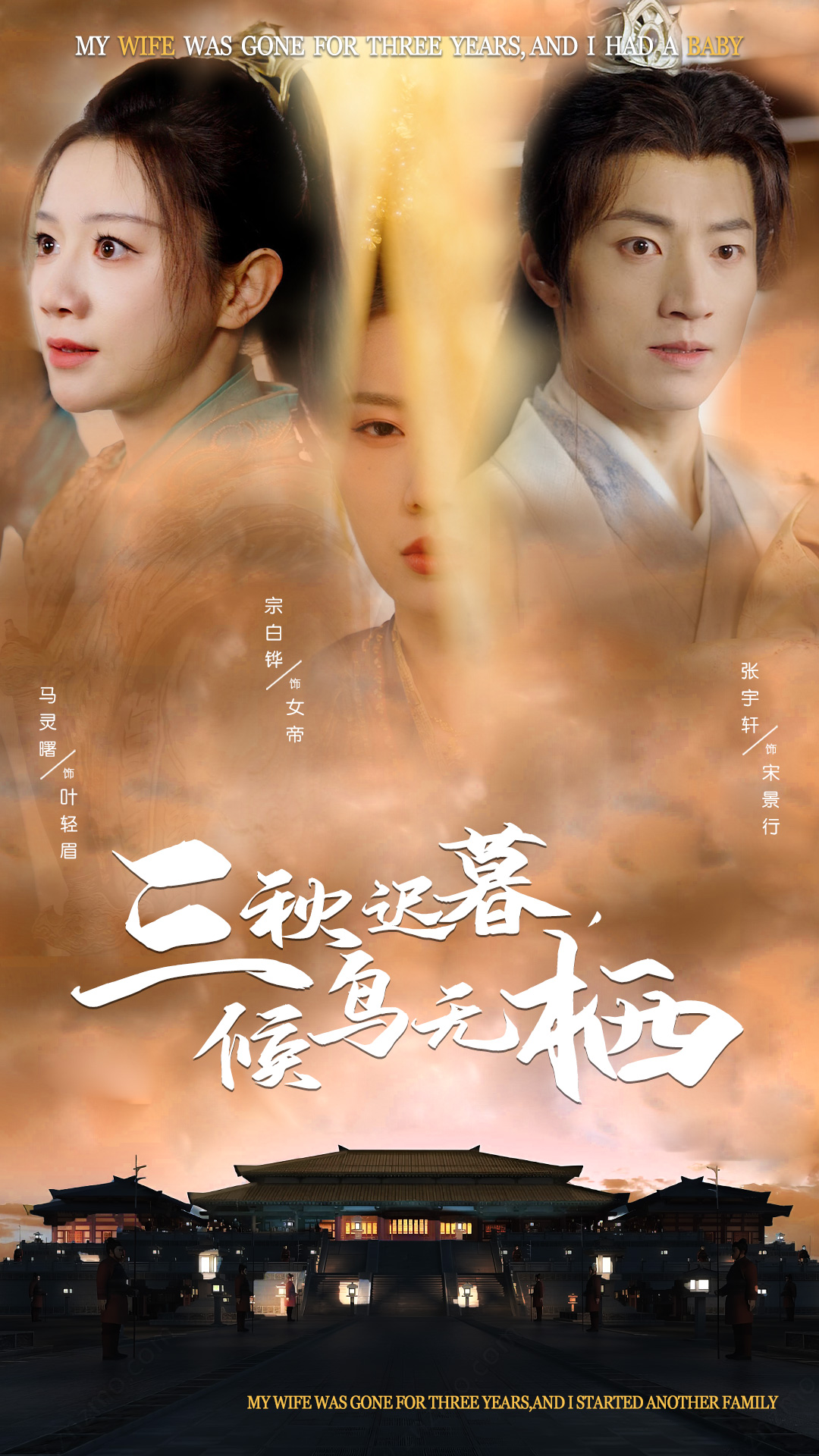 三秋迟暮候鸟无栖(35集)张宇轩&宗白铧&马铭婕